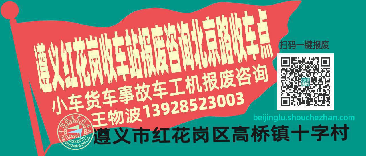 遵义红花岗报废车收车站北京路收车点